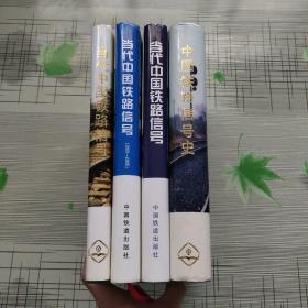 中国铁路信号史(1989年)、当代中国铁路信号(1986~1990年)、当代中国铁路信号(1991~1995年)、当代中国铁路信号(2001~2005年）4本合售