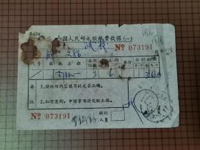 中国人民邮电报纸费收据。 0094