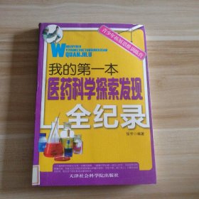 青少年拓展思维训练营:我的医药学探索发现全纪录