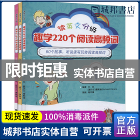 读英文分级趣学220个阅读高频词套装全三册