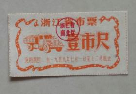 59年浙江省布票