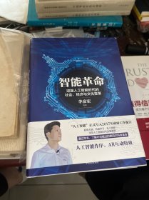 智能革命：迎接人工智能时代的社会、经济与文化变革