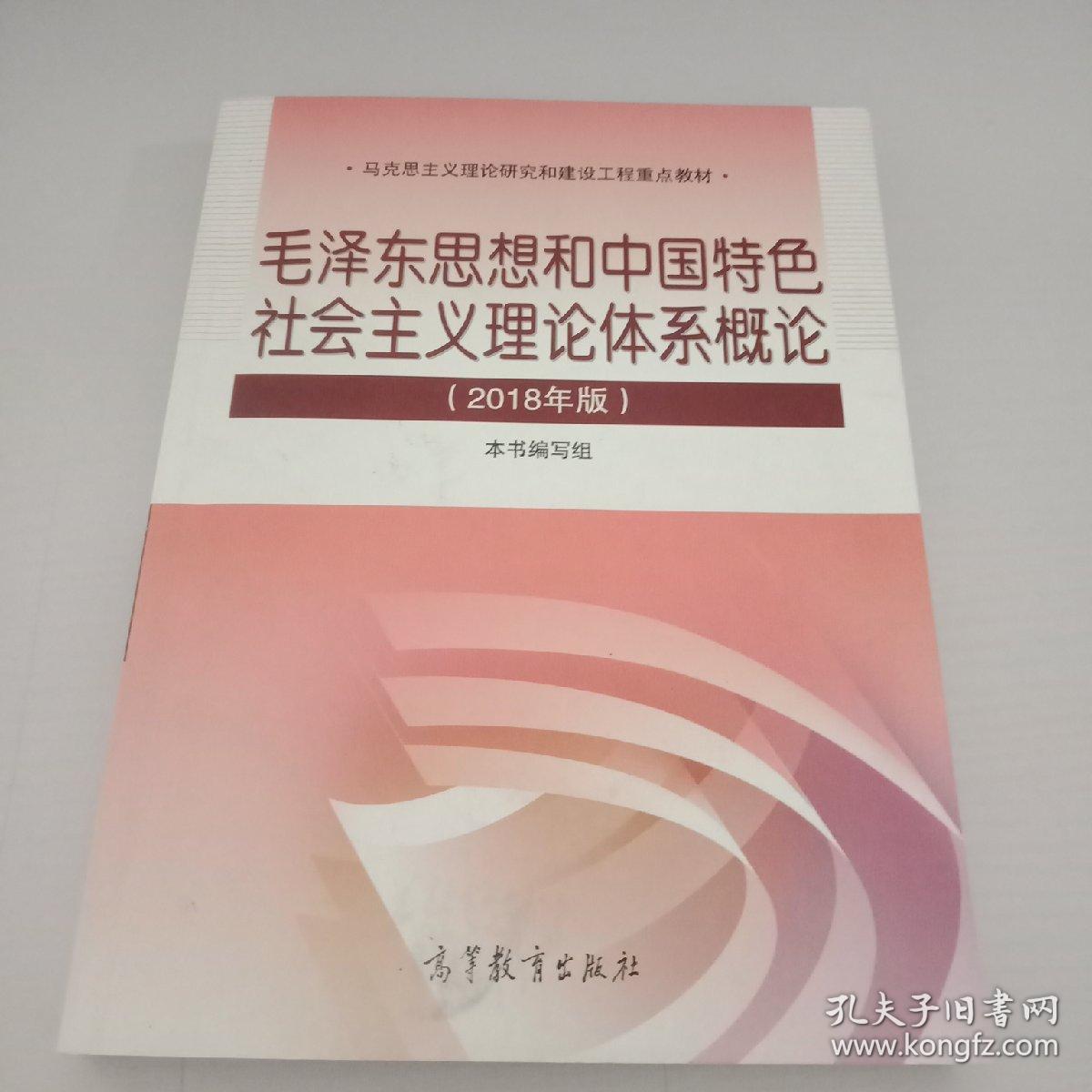 毛泽东思想和中 国特色社会主义理论体系概论（2018版）