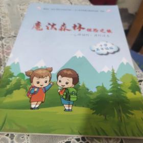 魔法森林 探险之旅-《心理韧性》课程读本 小学五年级版