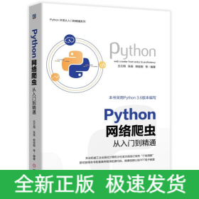 PYTHON 网络爬虫从入门到精通