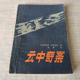 云中奇案