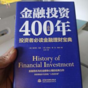 金融投资400年：投资者必读金融理财宝典（精装珍藏）二手旧书，有划线和笔记