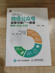 微信公众号运营与推广一册通 流程 技巧 案例