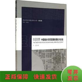 规划历史与理论研究大系·体国经野：中国城乡关系发展的理论与历史