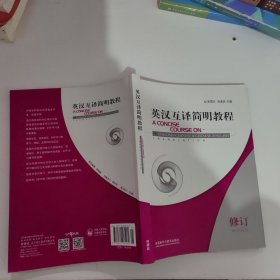 英汉互译简明教程：A Concise Course on English-Chinese& Chinese-English Translation