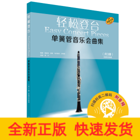 轻松登台 单簧管音乐会曲集 共3册 附钢琴伴奏谱 扫码赠送音频 德国朔特原版引进