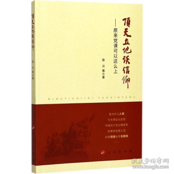 【正版全新】顶天立地谈信仰：原来党课可以这么上徐川9787010179872人民出版社2017-08-01（文）