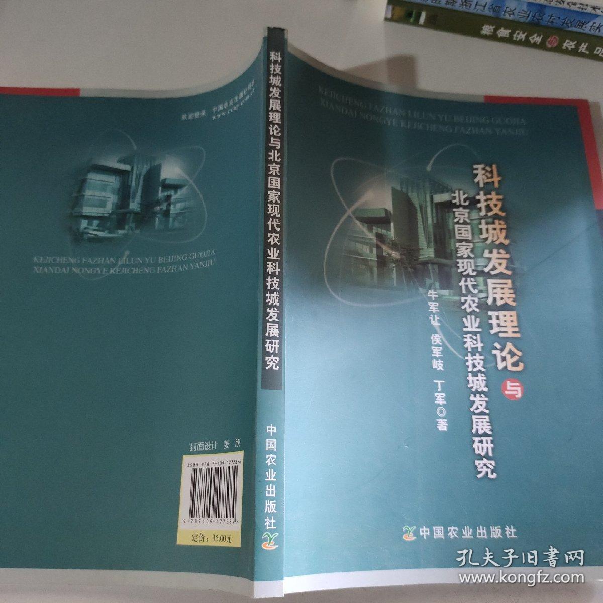 科技城发展理论与北京国家现代农业科技城发展研究