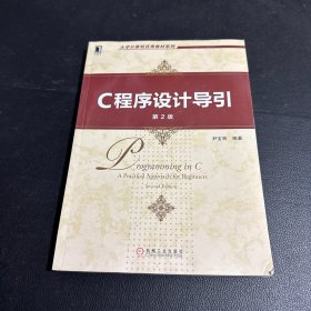 C程序设计导引（第2版）