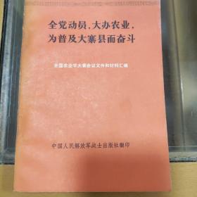 全党动员，大办农业，为普及大寨县而奋斗