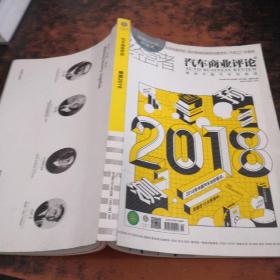 汽车商业评论-预测 2018年1月15日