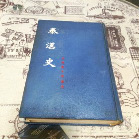 秦汉史 吕思勉史学论著