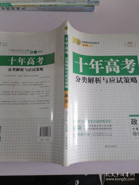 2013高考阅卷人联袂推荐  十年高考政治 分类解析与应试策略