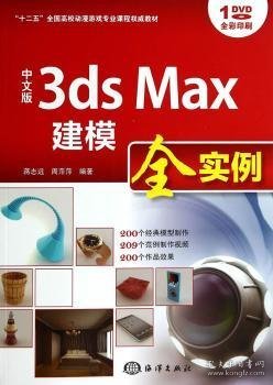 中文版3ds Max建模全实例/“十二五”全国高校动漫游戏专业课程权威教材