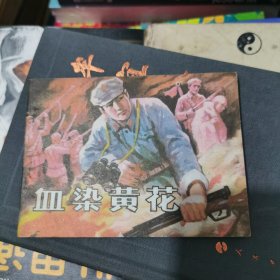 血染黄花连环画 1987年一版一印
