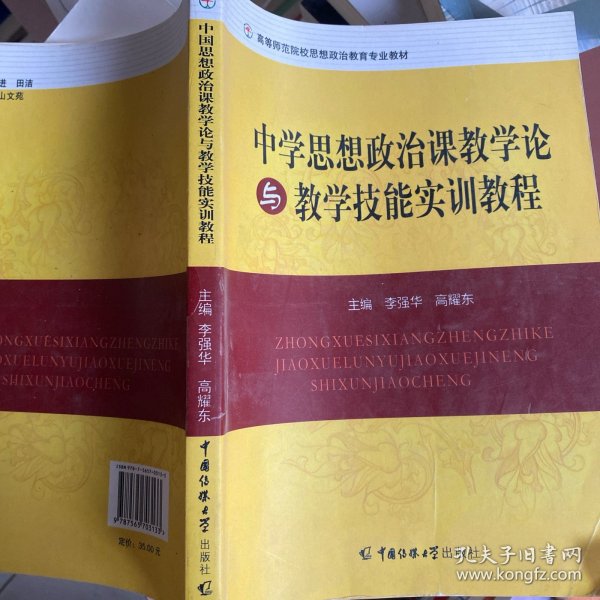 中学生思想政治课教学论与教学技能实训教程