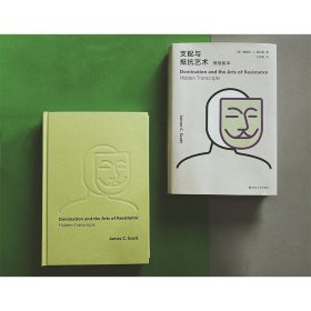 支配与抵抗艺术 潜隐剧本 (美)詹姆斯·C.斯科特 9787305238420