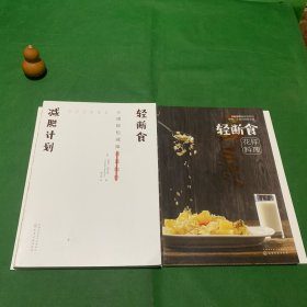 轻断食减肥计划 （全二册）100余种健康营养的早餐、午餐和晚餐食谱