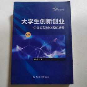 大学生创新创业：企业家型创业者的培养（第2版）