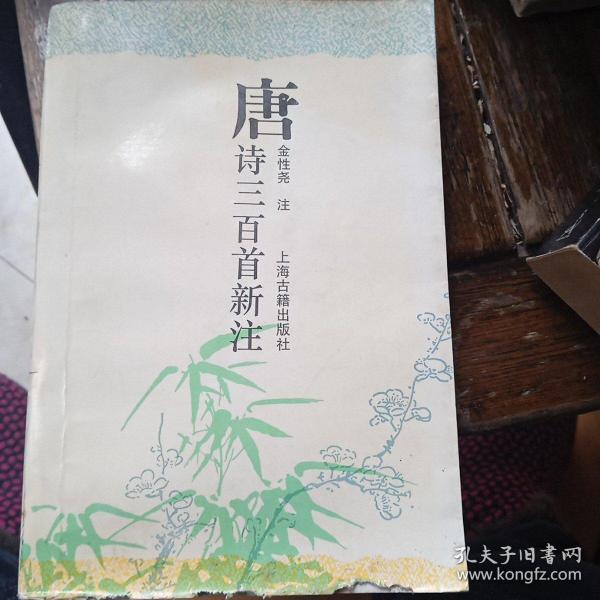 唐诗三百首新注