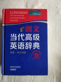 朗文当代高级英语辞典（英英·英汉双解 第5版）