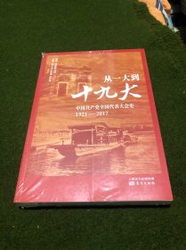 从一大到十九大：中国共产党全国代表大会史