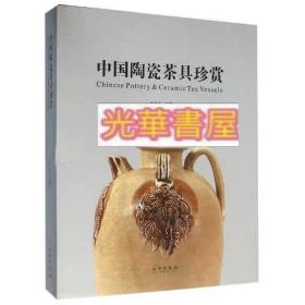 中国陶瓷茶具珍赏（正版）