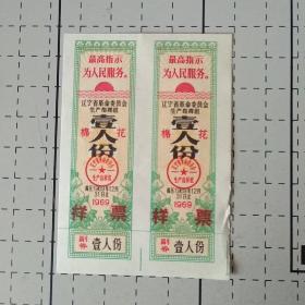 ，棉花票。。2连票样，希罕品