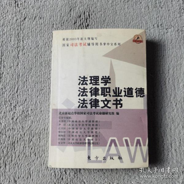 法理学、法律职业道德、法律文书——全国司法考试辅导用书掌中宝系列