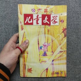 儿童文学 上 2010.10月 期刊杂志