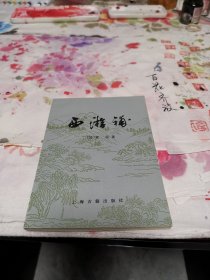 西游补，全新。