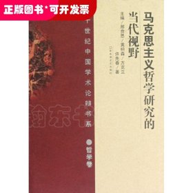 20世纪中国学术论辩书系·哲学卷：马克思主义哲学研究的当代视野