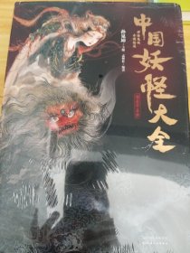 中国妖怪大全 精装珍藏版