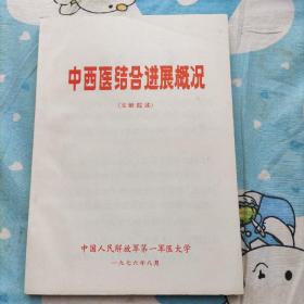 中西医结合进展概况(文献综述)1