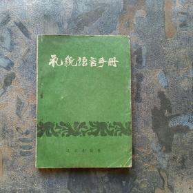 礼貌语言手册（64开 附图.1982年1版1印！）