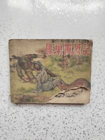 匪巢覆滅記  1956年1版1959年7印，上海美术出版社出版