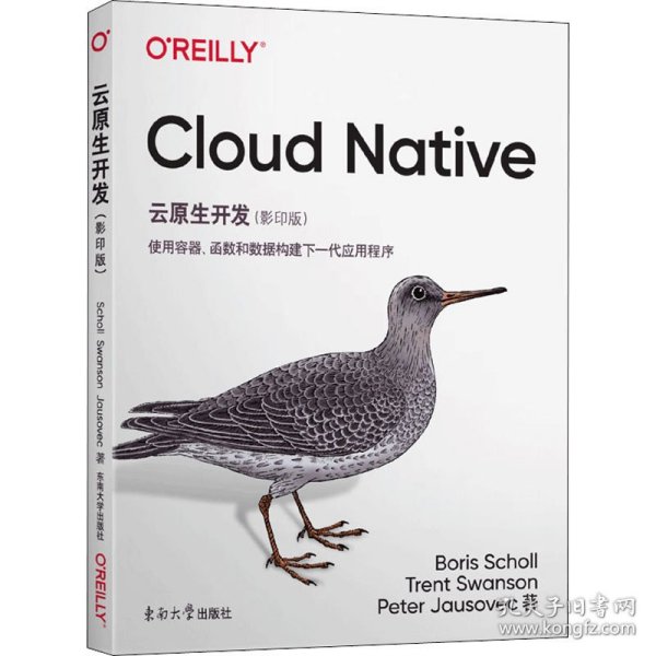 云原生开发：使用容器、函数和数据构建下一代应用程序（影印版英文版）