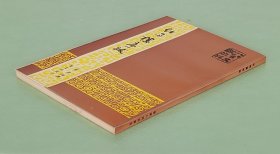 红雨楼序跋  福建人民出版社1993年一版一印  八闽文献丛刊