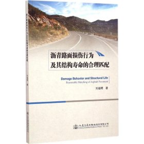 沥青路面损伤行为及其结构寿命的合理匹配