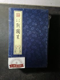 战国策（全6册） 线装，全新正品。