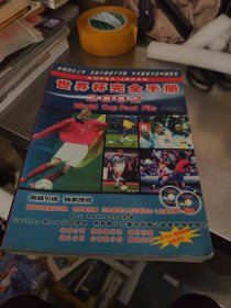 世界杯完全手册2002