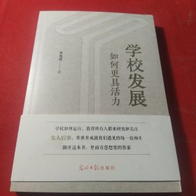 学校发展如何更具活力