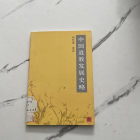 中国道教发展史略