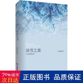 冰雪之旅——大兴安岭纪行（纯朴细密的笔触对大兴安岭的自然风光、民族特色、人文气象、历史文化娓娓道来）