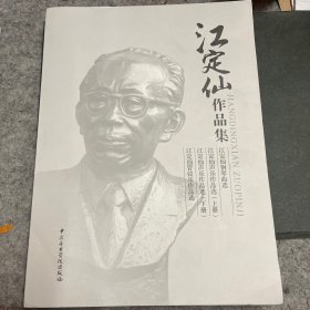 江定仙作品集（钢琴曲选附光盘1张：声乐作品选上下册：管弦乐作品选 ）4本一套合售